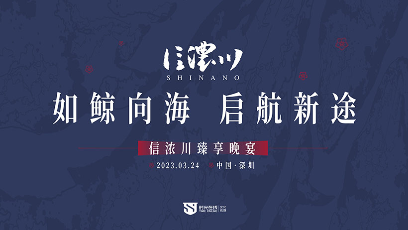 信濃川臻享晚宴 